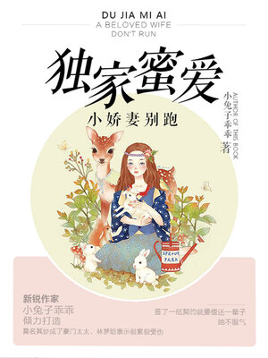 cover image of 独家蜜爱